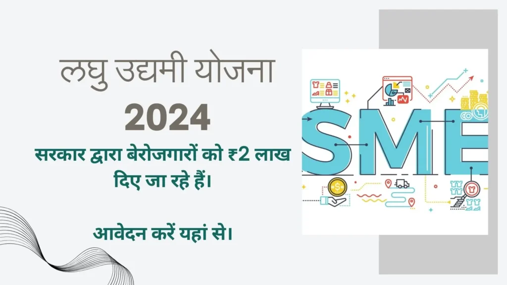 Laghu Udyami Yojana 2024