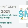 Laghu Udyami Yojana 2024