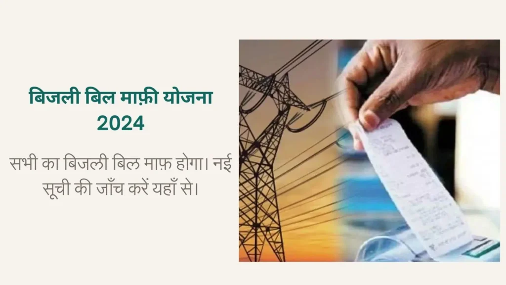 Bijli Bill Mafi Yojana 2024