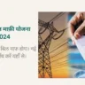 Bijli Bill Mafi Yojana 2024