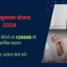 Kanya Sumangala Yojana 2024