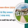 Abua Awas Yojana New List 2024