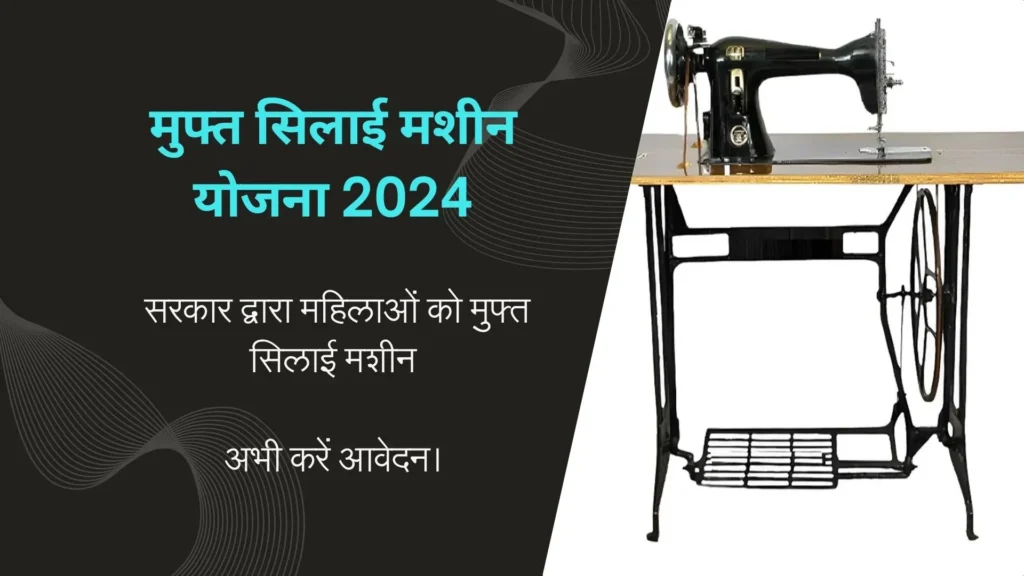 Free Silai Machine Yojana 2024