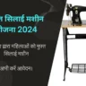 Free Silai Machine Yojana 2024