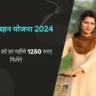 Ladli Behna Yojana 2024