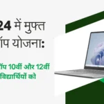 Free Laptop Yojana 2024